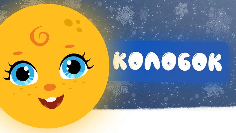 Колобокты онлайн көру