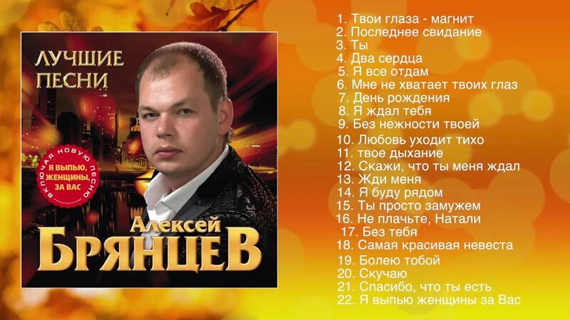 Алексей Брянцев - Лучшие Песни (Сборник) – смотреть видео онлайн в Моем ...
