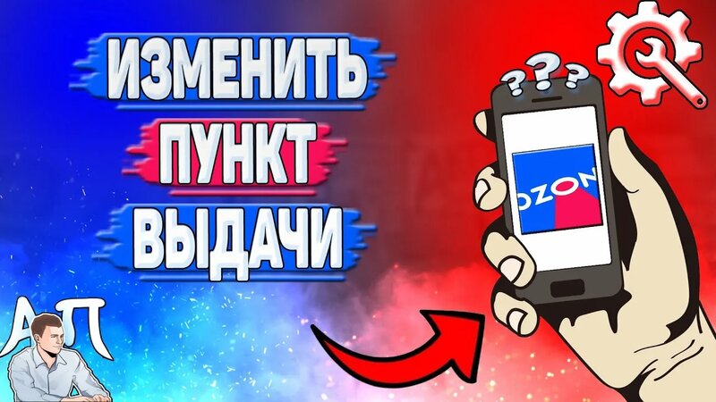 Как изменить пункт выдачи в Озоне? Как поменять пункт выдачи заказов на ...