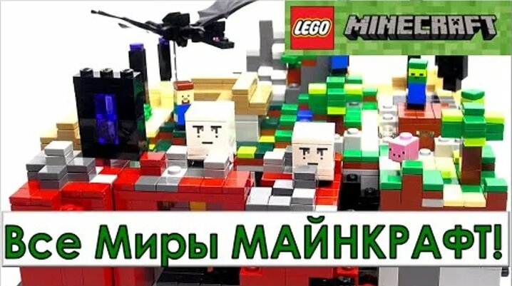Lego Minecraft все наборы микро. Обзор Лего Майнкрафт на русском ...