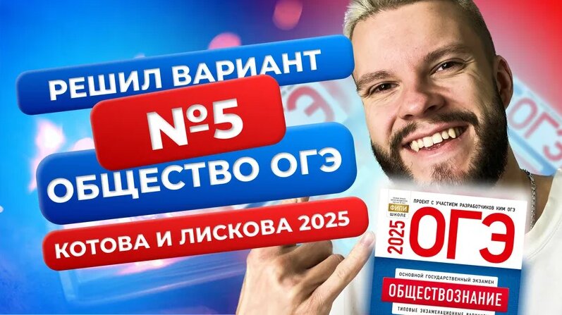 Полный разбор 5 варианта из нового сборника 2025 - Обществознание ОГЭ ...