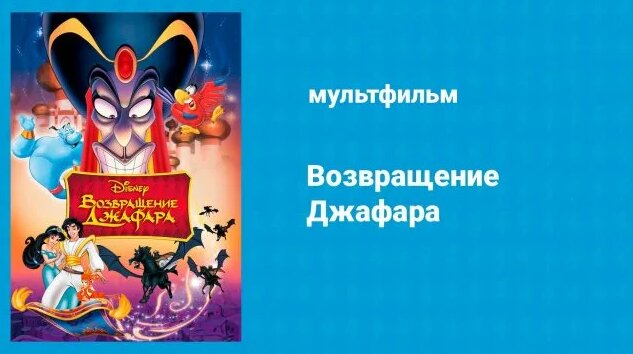 Возвращение Джафара (мультфильм, 1994) - Смотреть онлайн в поиске ...