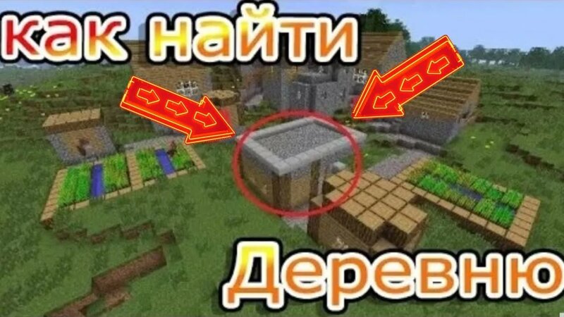 Как найти деревню в майнкрафте | tutorial minecraft