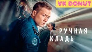 Ручная кладь (2024) Трейлер - Смотреть онлайн в поиске Яндекса по Видео
