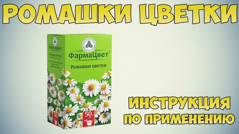 Ромашки цветки инструкция по применению препарата: Показания, как ...