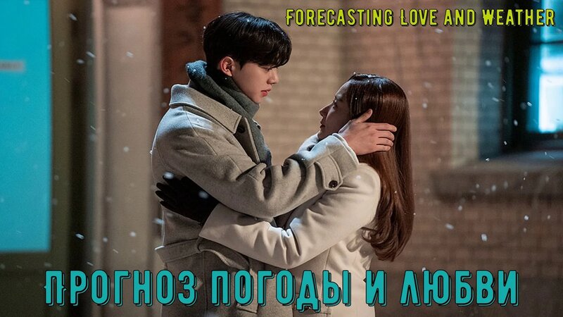 Прогноз погоды и любви - 1 сезон 1 серия / Forecasting Love and Weathe ...