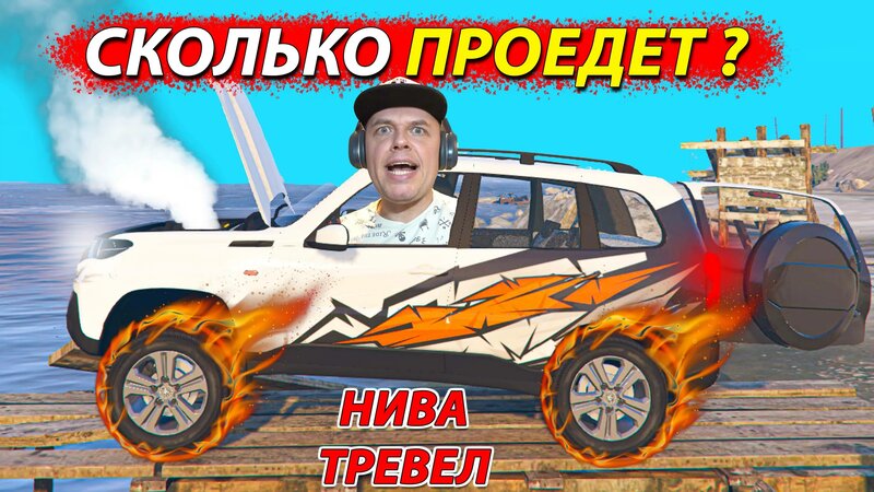 Как едет НИВА Тревел Супер Левел? Не разбей тачку в ГТА - Смотреть ...