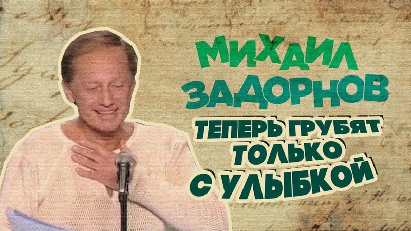 Теперь Грубят Только С Улыбкой - Михаил Задорнов | Лучшее @zadortv # ...