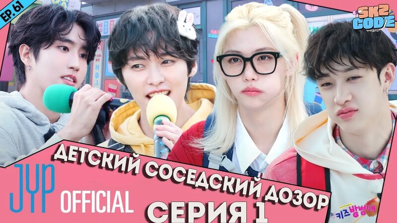 Детский соседский дозор №1 | [skz code] ep.61 на русском - Смотреть ...