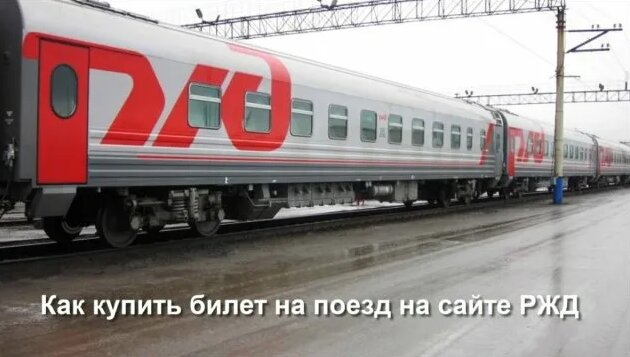 Как купить билет на поезд на сайте РЖД - Смотреть онлайн в поиске ...