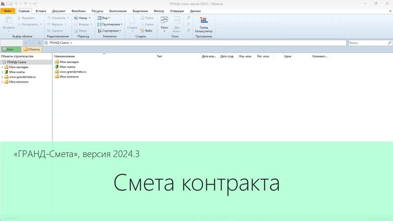 Гранд-Смета 2024.3. Смета контракта - Смотреть онлайн в поиске Яндекса ...