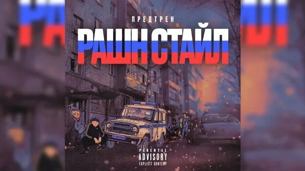 Предтрен - Рашн Стайл - Смотреть онлайн в поиске Яндекса по Видео