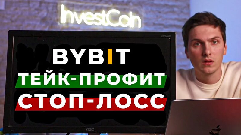 ByBit Тейк Профит, Стоп Лосс и Трейлинг Стоп! Инструкция Простыми ...