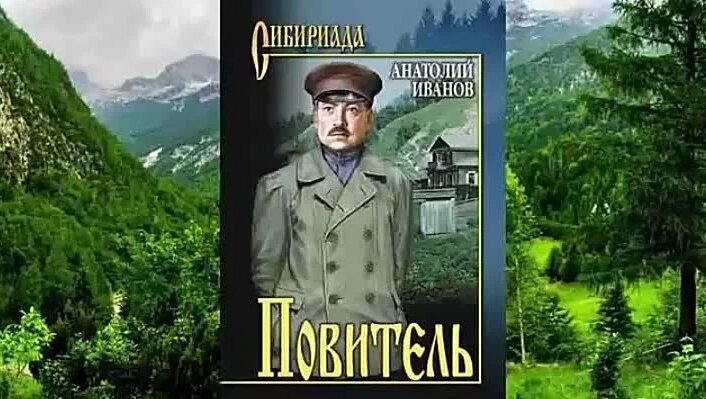 Анатолий иванов. повитель (часть 02) - Смотреть онлайн в поиске Яндекса ...