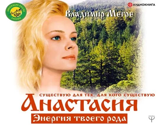 Владимир Мегре – Анастасия. Энергия твоего рода. Том I. [Аудиокнига ...