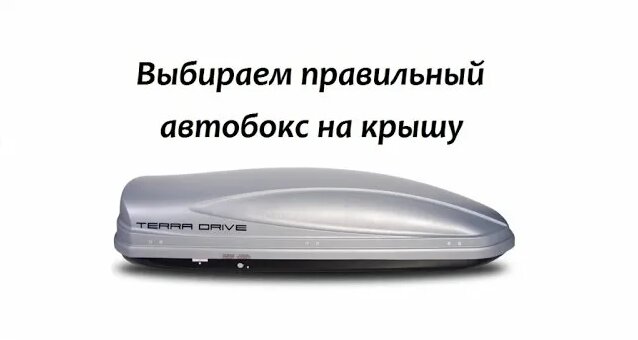 Как выбрать авто бокс на крышу. Обзор автобоксов Terra Drive Терра ...