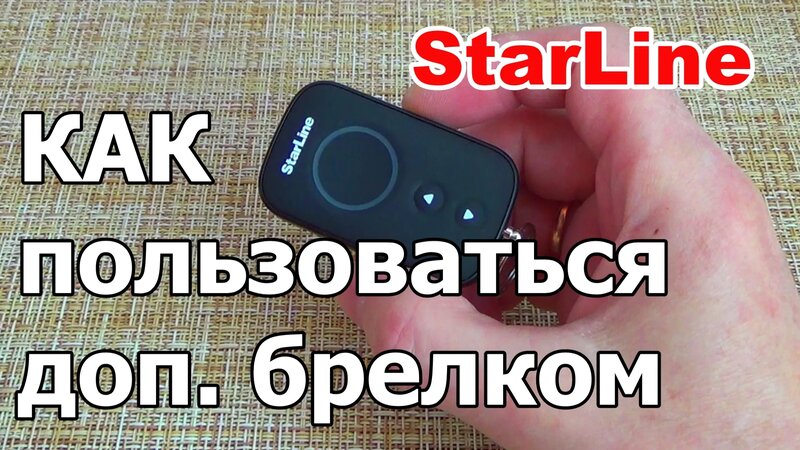 Дополнительный брелок сигнализации StarLine. Как пользоваться запасным ...