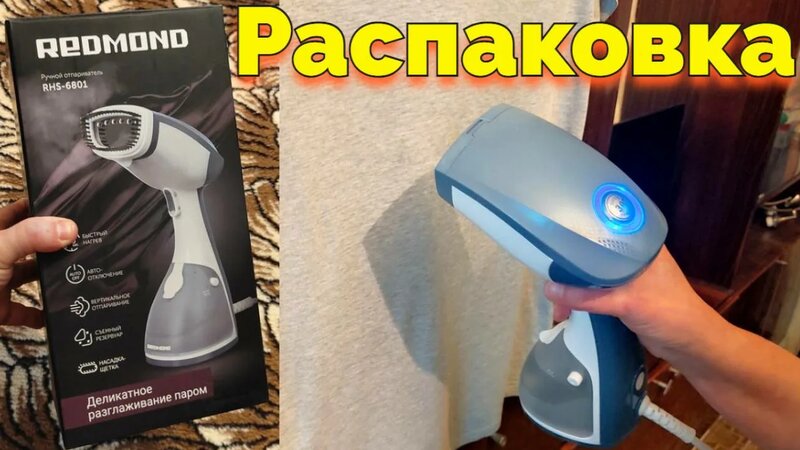 Отпариватель Редмонд Redmond RHS-6801 распаковка и первое использование ...