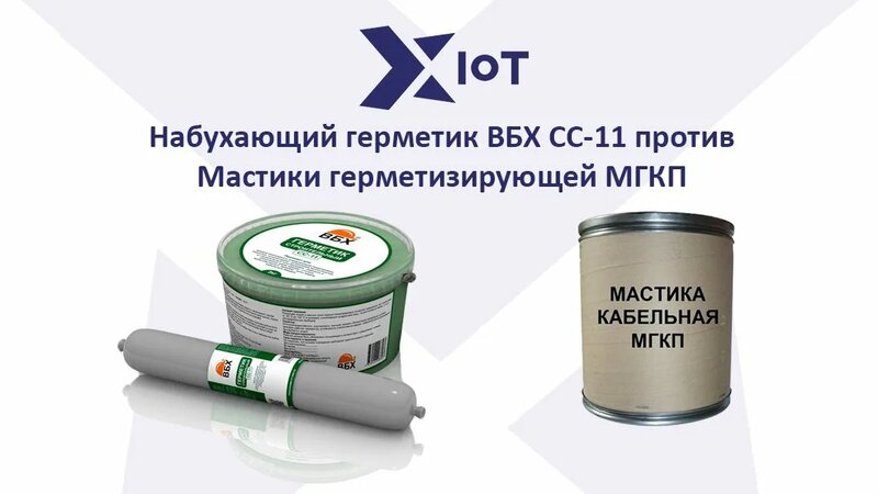 Набухающий герметик ВБХ СС-11 против Мастики герметизирующей МГКП ...