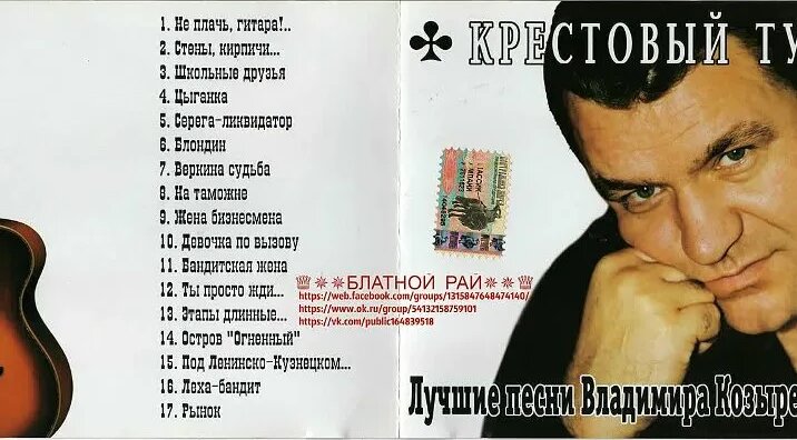 Сборник Группа Крестовый туз (Владимир Козырев) «Лучшие песни Владимира ...