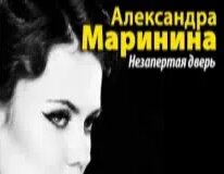 Александра Маринина. Незапертая дверь 2 – смотреть видео онлайн в Моем ...