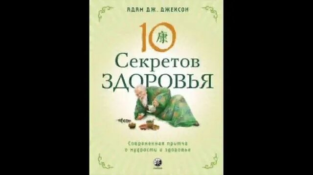10 секретов здоровья Адам Дж Джексон Аудиокнига.mp4 - Смотреть онлайн в ...