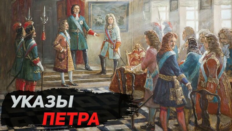 Реформы в социальной сфере Петра 1 указ о единонаследии Табель о рангах ...