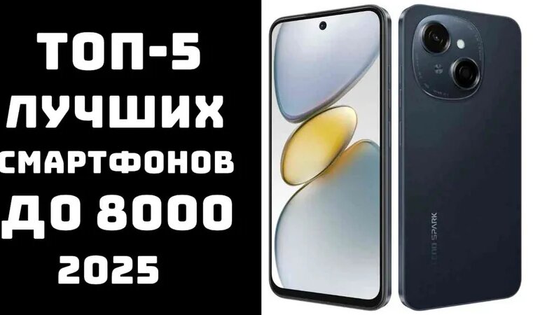ТОП-5. Лучшие смартфоны до 8000 рублей 2025 года Дешёвые и качественные ...