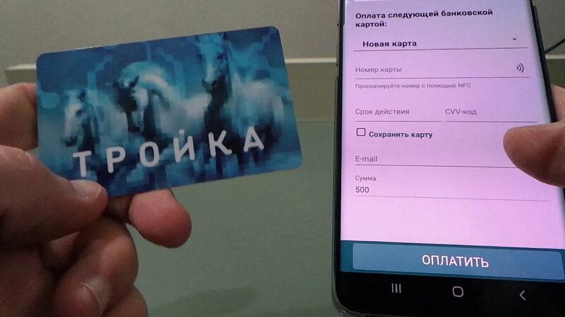 Проверка и пополнение баланса карты Тройка с помощью мобильного ...