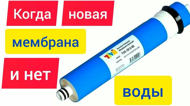 Какую мембрану для обратного осмоса лучше не покупать? - Смотреть ...