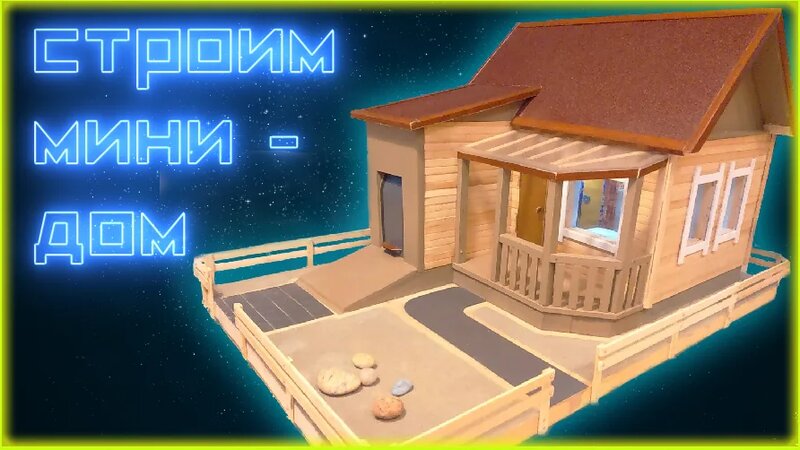 Как сделать макет дома своими руками - Смотреть онлайн в поиске Яндекса ...