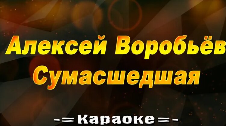 Алексей Воробьёв - Сумасшедшая (караоке) - Смотреть онлайн в поиске ...