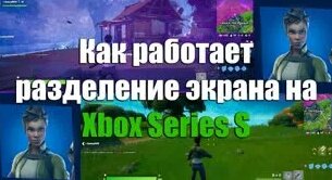 Как играть вдвоем на Xbox Series S в Фортнайт | Split Screen Fortnite ...