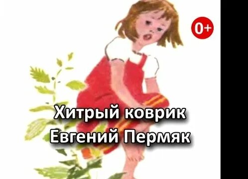 Хитрый коврик. Аудиосказка. Евгений Пермяк. Сказки для детей ...