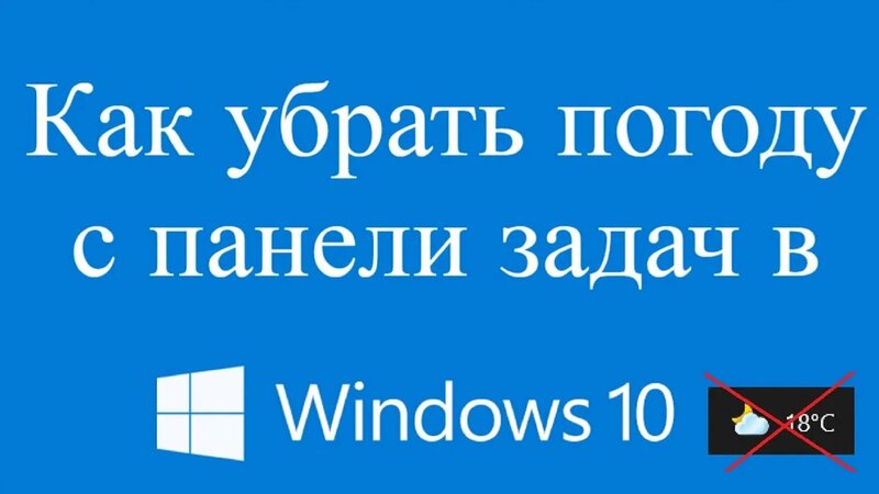 Как убрать погоду с панели задач windows 10 - Смотреть онлайн в поиске ...