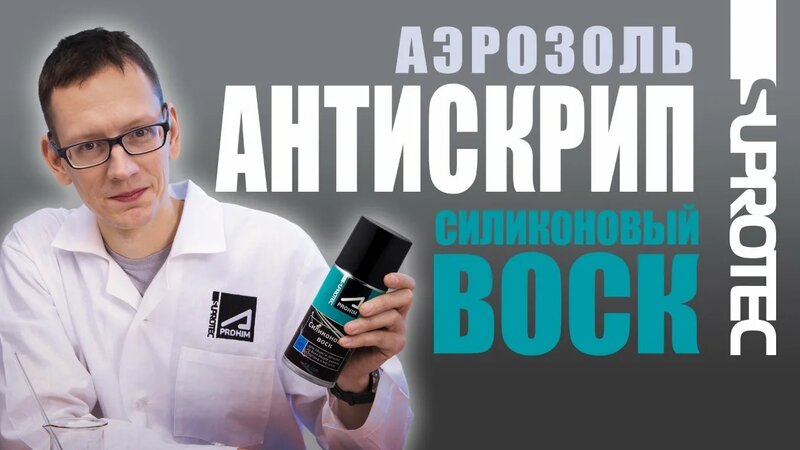 Силиконовый ВОСК - Смазка и Антискрип аэрозоль от Супротек Апрохим ...