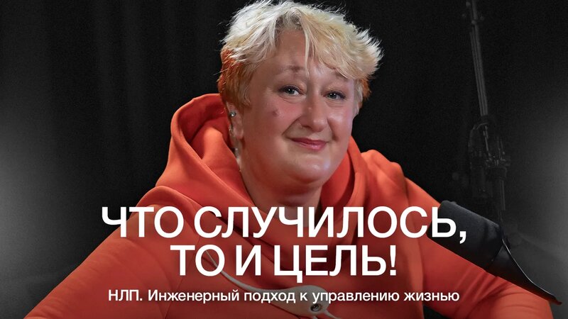 Татьяна Мужицкая: как работает НЛП и почему желания не сбываются или ...