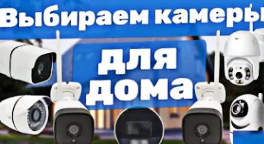 Обзор самых популярных камер видеонаблюдения для дома | Какие бывают ...
