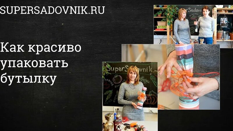 Как красиво упаковать бутылку в подарочную бумагу - Смотреть онлайн в ...