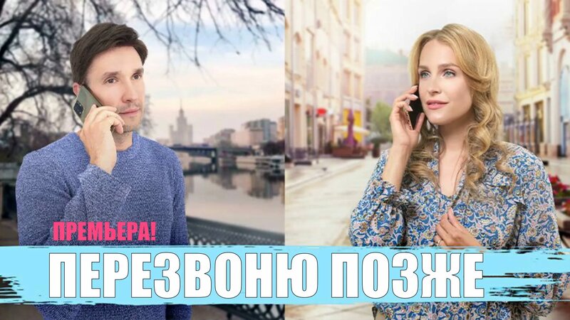 Перезвоню Позже 1,2,3,4 серия 2023 Домашний - Смотреть онлайн в поиске ...