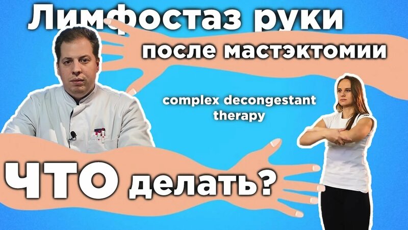 Лимфостаз руки после мастэктомии. Что делать? Как лечить? Упражнения ...