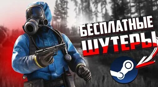 10 лучших бесплатных шутеров в стиме - Смотреть онлайн в поиске Яндекса ...