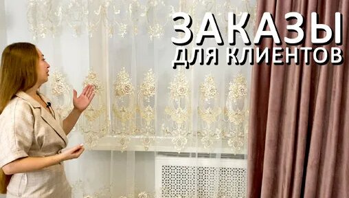 Королевские шторы на заказ для наших клиентов | Салон штор Шторбери ...