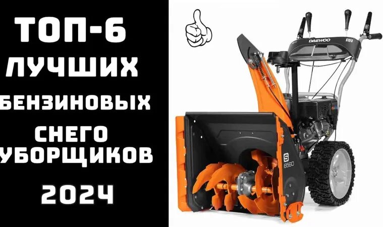 ТОП-6. Лучшие самоходные бензиновые снегоуборщики по соотношению цена ...