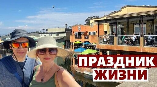 Обед на берегу океана / Праздник жизни / Влог США | Наши в Калифорнии ...