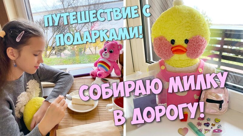 Новая Поездка С Милкой! Собираем рюкзаки, открываем подарки! Уточка ...