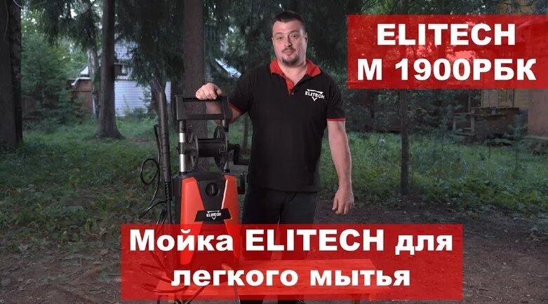 Мойка высокого давления М 1900рбк Elitech Мойка высокого давления ...