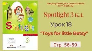 Spotlight 3 класс (Спотлайт 3) Английский в фокусе 3кл./ Урок 18 "Toys ...