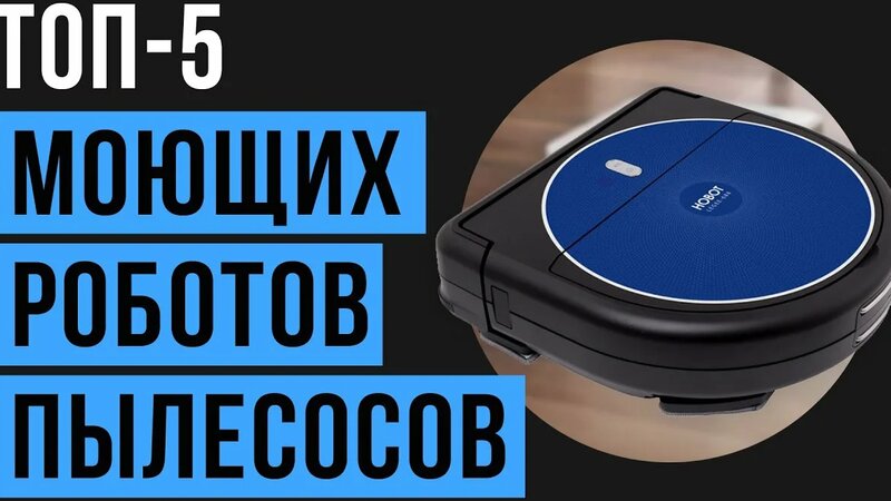 Рейтинг моющих роботов пылесосов | ТОП-5 лучших полотёров в 2020 году