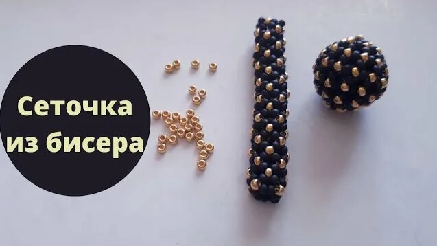 Вы удивитесь. Жгут и бусина из бисера иглой в технике сеточка. Мастер ...
